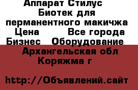 Аппарат Стилус 3 Биотек для перманентного макичжа › Цена ­ 82 - Все города Бизнес » Оборудование   . Архангельская обл.,Коряжма г.